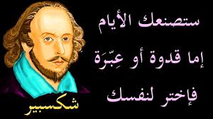 أقوال شكسبير مترجمة للعربية