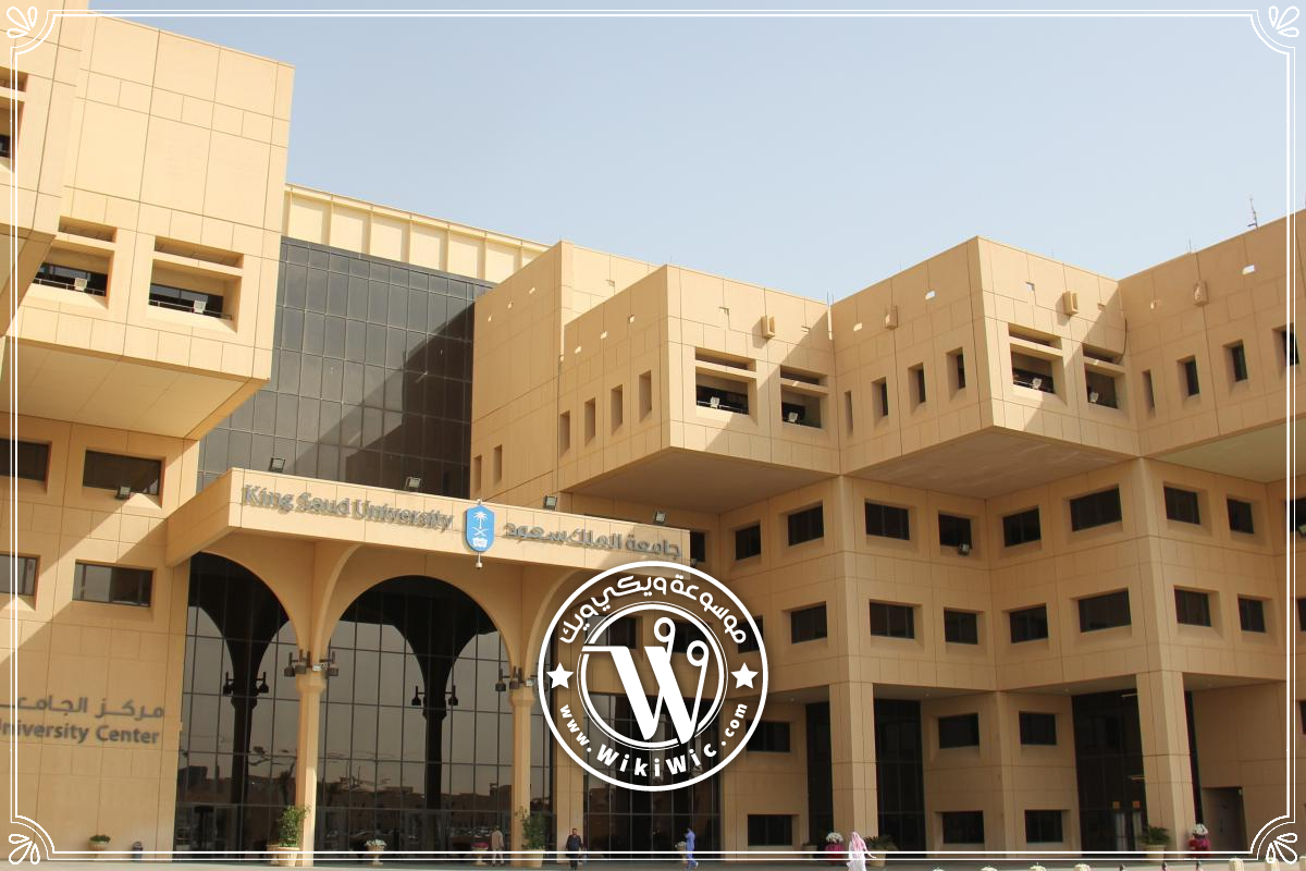 جامعة الملك سعود معلومات عن الجامعة وأقسامها Wiki Wic ويكي ويك