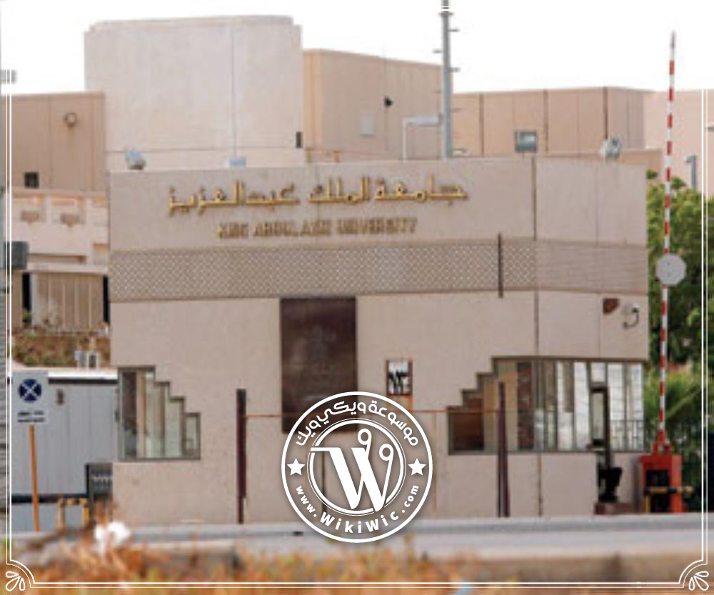 جامعة الملك عبدالعزيز تخصصات الجامعة وأهدافها Wiki Wic ويكي ويك