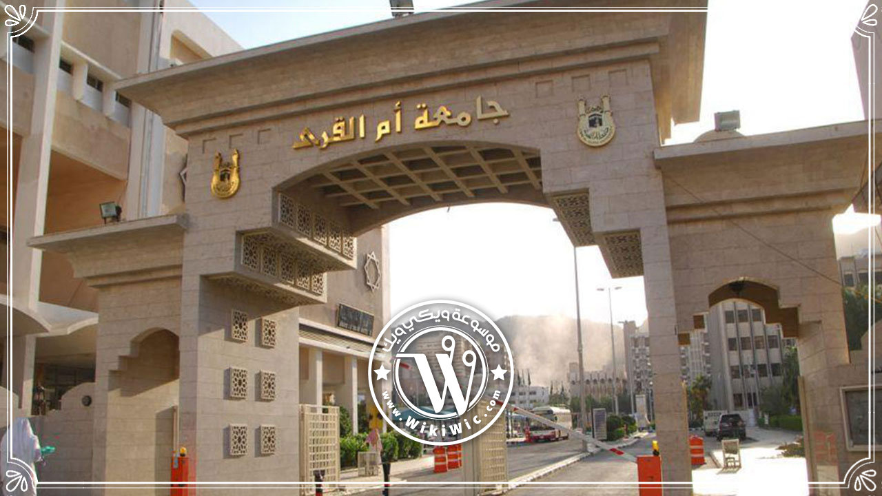 جامعة أم القرى معلومات عن الجامعة وأقسامها Wiki Wic ويكي ويك