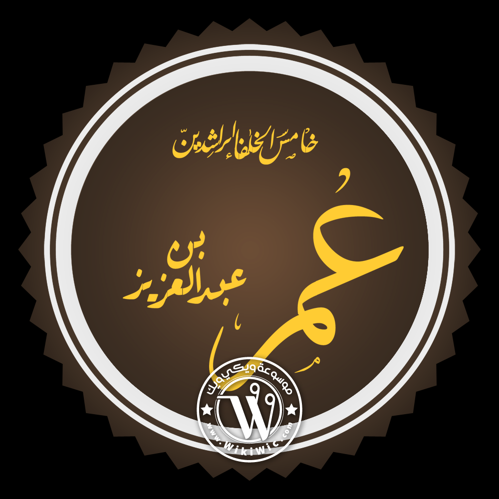 عمر بن عبد العزيز أبرز صفات الخليفة الأموي Wiki Wic ويكي ويك