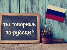 معلومات عن اللغة الروسية
