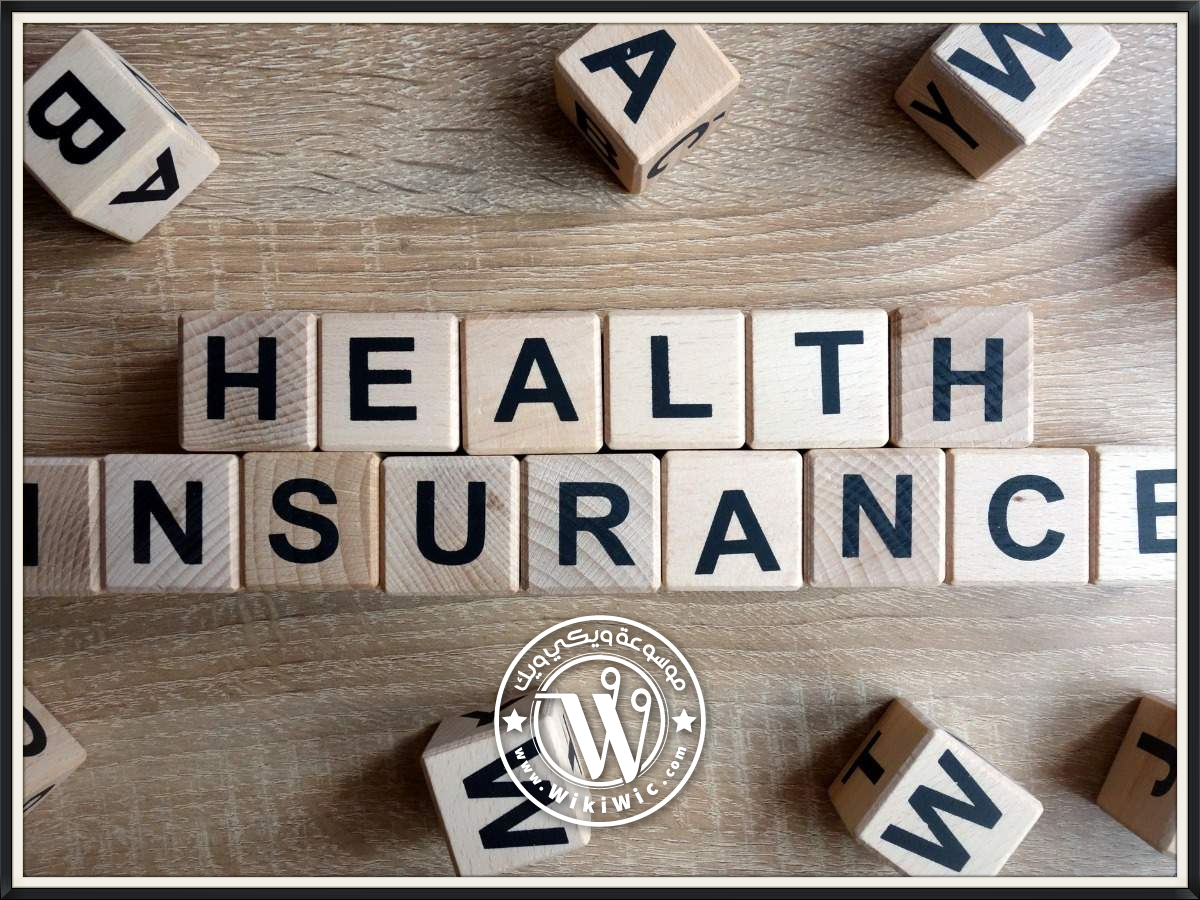 مفهوم التأمين الصحي معلومات عن التأمين الصحي Wiki Wic ويكي ويك
