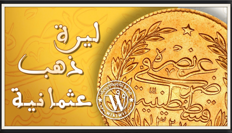 حقيقة الليرة الذهبية العثمانية