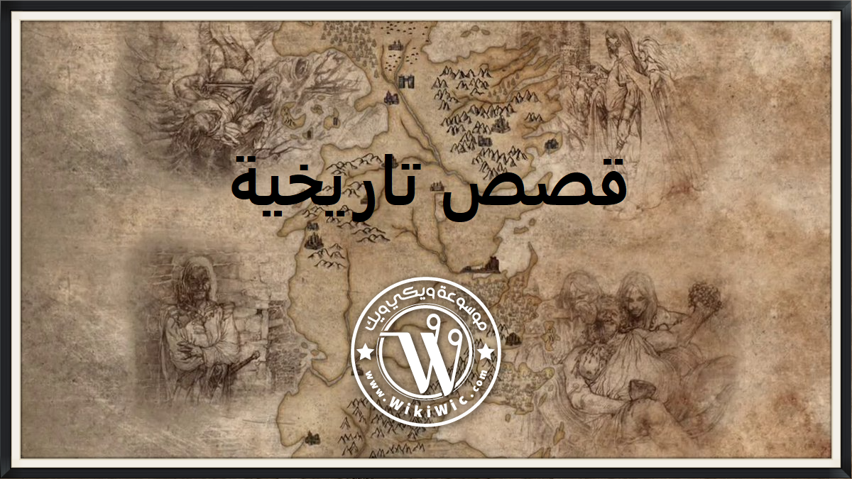 قصص تاريخية قديمة | قصص من التاريخ العربي | Wiki Wic | ويكي ويك