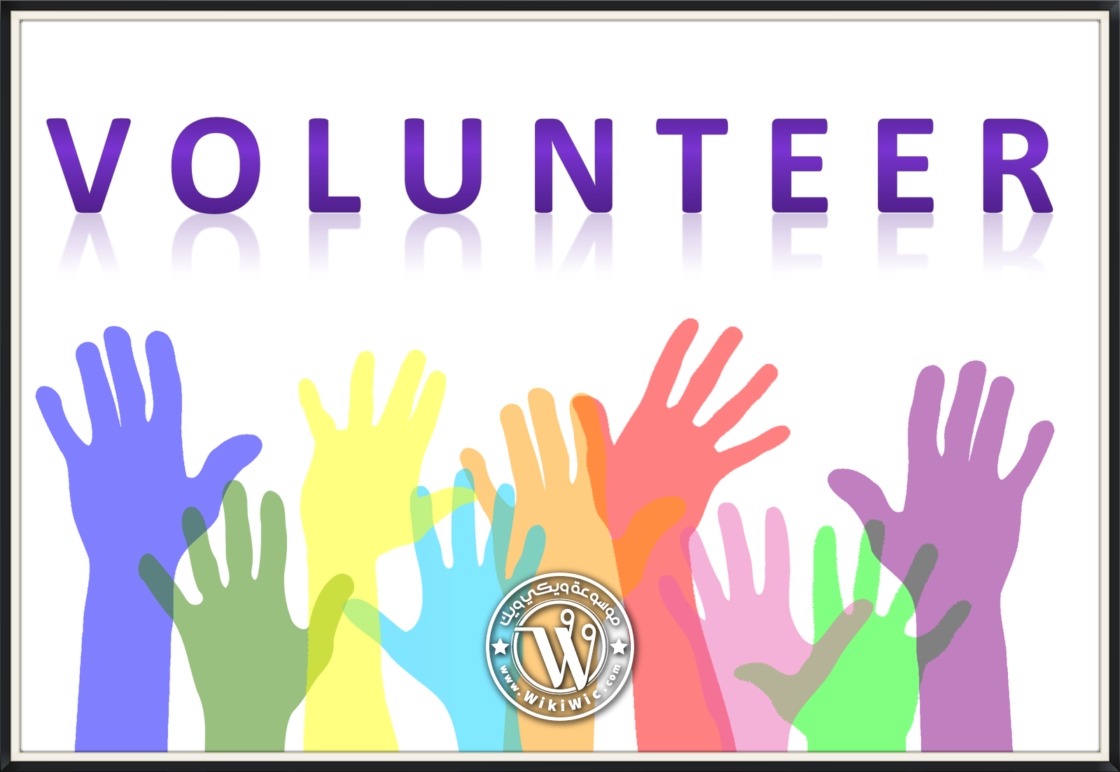 ما هو تعريف التطوع ؟